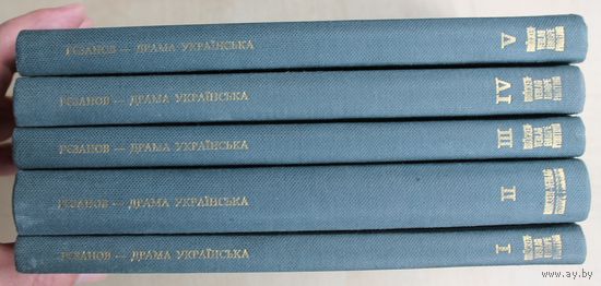 Проф. Вол. Резанов. Драма Украiнська. Старовинний театр украiнський. Книги 1-5. (Серия: Slavica-reprint Nr. 77/1-5; Bruken Verlag (Германия), Europe Printing (Лихтенштейн), 1970 год.)