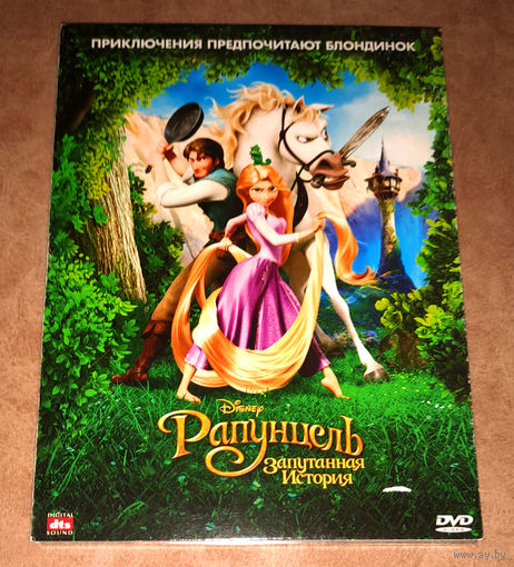 Рапунцель. Запутанная история (DVD Video) В подарок к любому, купленному у меня CD, DVD