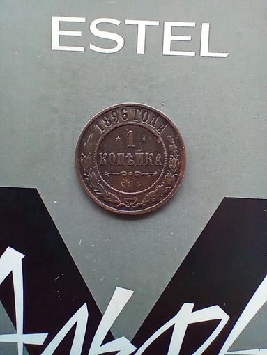 1 копейка 1896 года