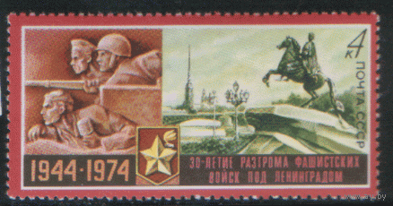 Заг. 4254. 1974. 30 лет разгрому фашистских войск под Ленинградом. Историческое событие.  ЧиСт.