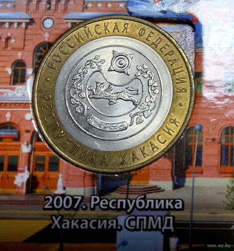 10 рублей 2007 Республика Хакасия. СПМД.