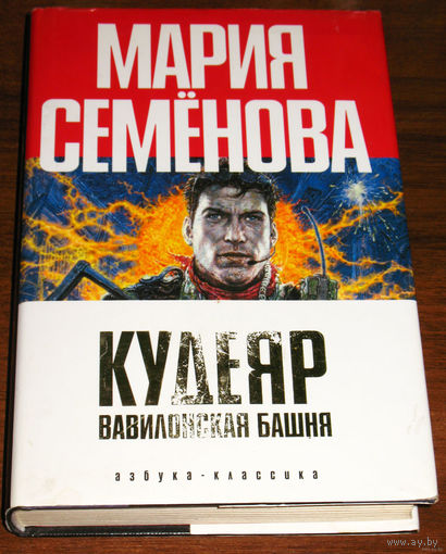 Мария Семёнова. Феликс Разумовский. Кудеяр. Вавилонская башня.
