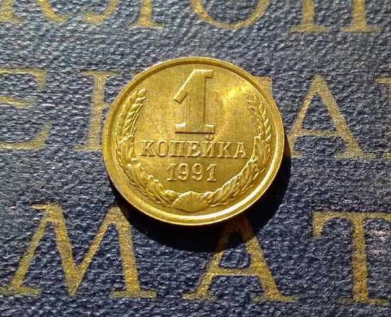 1 копейка 1991 Л СССР #15