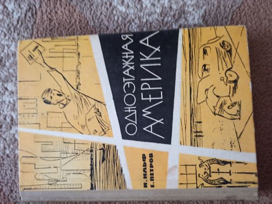 И.Ильф, Е.Петров ОДНОЭТАЖНАЯ АМЕРИКА 1966 г.