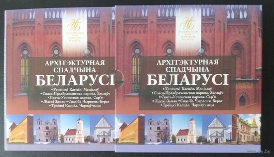 Беларусь 2023 Комплект памятных монет серии Архітэктурная спадчына Беларусі