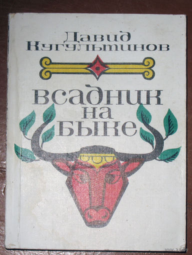 Давид Кугультинов Всадник на быке. Стихи и поэмы.