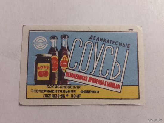 Спичечные этикетки БЭФ. Росбакалея. Соусы. 1960 год
