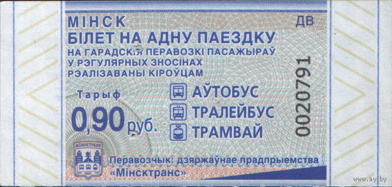 Билет - Талон б/у - Минск 0,90 к.  (зак. 333ц - 2023)