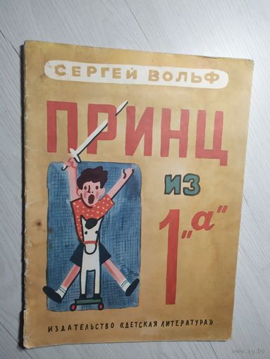 С.Вольф"Принц из 1А"\8