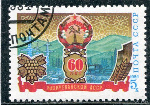 СССР 1984.. 60 лет Нахичеванской АССР