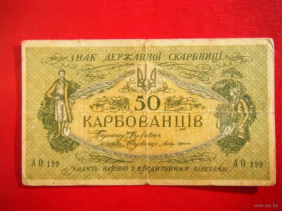 50 карбованцев 1918г.