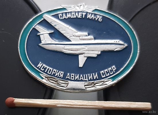 ИЛ-76. История авиации СССР. Ат-86