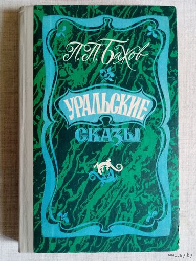 П. Бажов. Уральские сказы