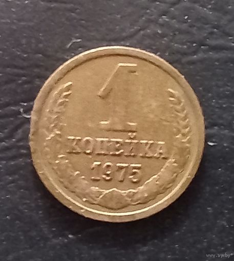 1 копейка 1975 года