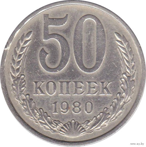 СССР 50 копеек 1980