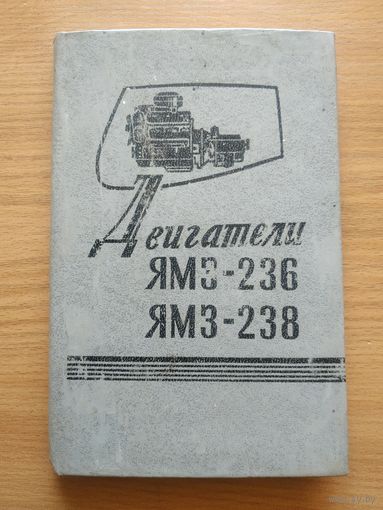Книга "Двигатели ЯМЗ-236 и ЯМЗ-238". СССР, 1978 год.