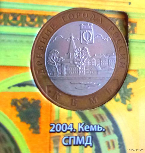 10 рублей 2004 г. Кемь. СПМД.
