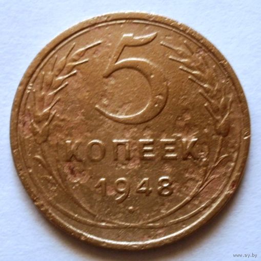 5 копеек 1948