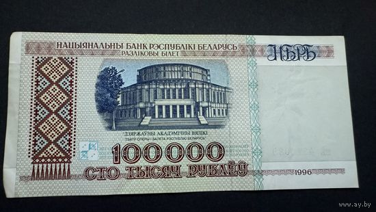 100000 рублей 1996 года , серия вЕ