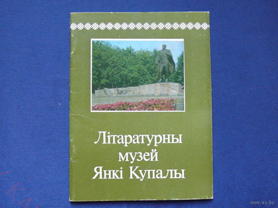 Цвiрка Н. Р. Лiтаратурны музей Я. Купалы.
