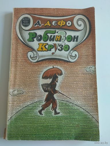 Дефо. Робинзон Крузо. 1992
