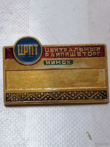 Центральный РайПищеТорг. Минск. Служебный.