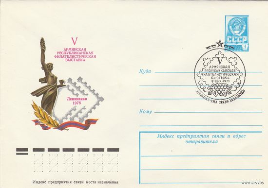 СССР 1978 МХК со СГ V Армянская республиканская филателистическая выставка (к2)