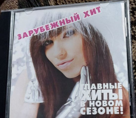 Зарубежный хит. Главные хиты в новом сезоне! MP3 диск