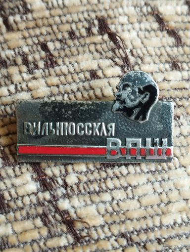 Вильнюсская ВПШ ( Высшая Партийная Школа).