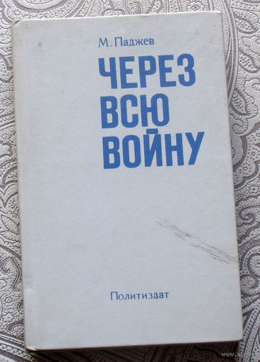 М.Паджев Через всю войну
