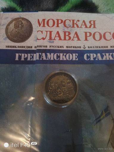 Гренгамское сражение с журналом