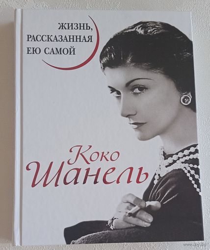 Коко Шанель. Жизнь, рассказанная ею самой. 2015