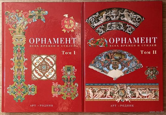 L'Ornement polychrome. Орнамент всех времен и стилей. В 2-х томах (Цена за оба тома) Огюст Расинэ Auguste Racinet
