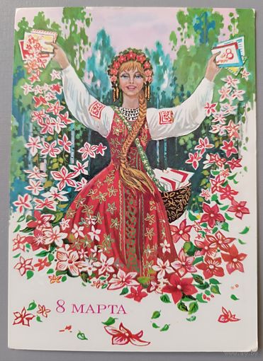С 8 Марта! И. Филиппов. Открытка чистая, 1982г.
