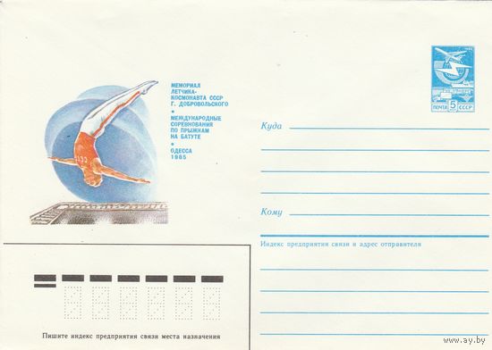 СССР 1985 МХК Международные соревнования по прыжкам на батуте Одесса-85 (к2)