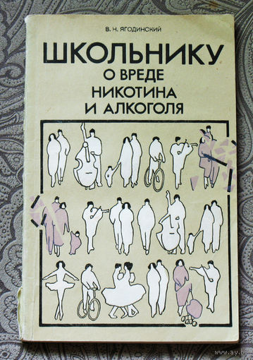 Школьнику о вреде никотина и алкоголя.