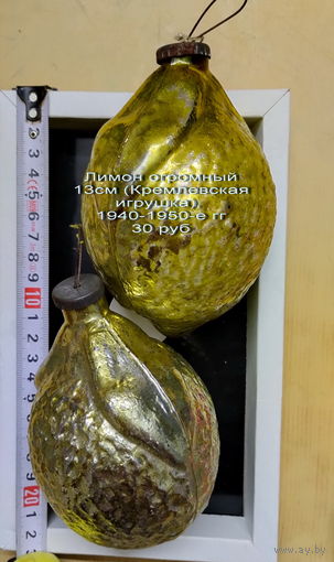 Елочная игрушка Лимон огромный 13см (Кремлевская игрушка), 1940-1950-е гг