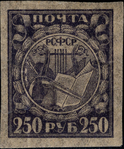 РСФСР-1921. Стандарт. 250 руб. Лира, книга, реторта. Серо-фиолетовая. Папиросная бумага. СК 10 PP.