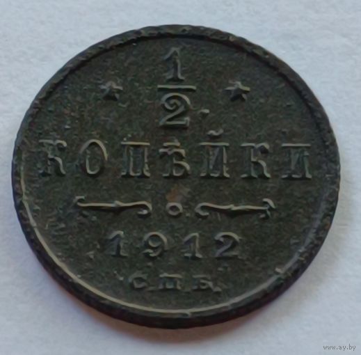 Россия. 1/2 копейки 1912 года.С.П.Б.