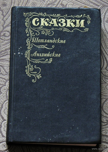 Сказки. Шотландские и Английские.