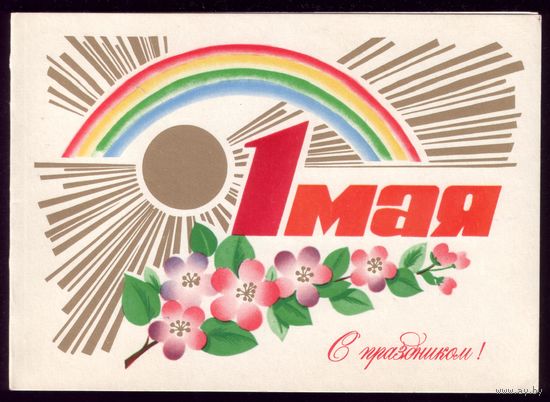 1979 год Ф.Марков 1 мая С праздником!