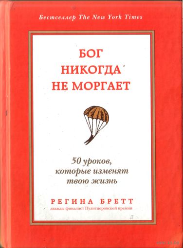 Р.Бретт - Бог никогда не моргает