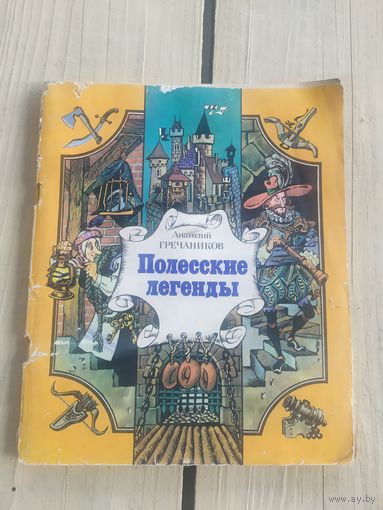 Анатолий Гречаников Полесские легенды\049