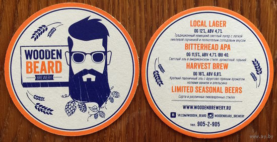 Подставка для пива "Wooden Beard Brewery" /С-П, Россия/ No 1