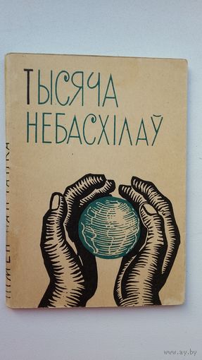 Пімен Панчанка - Тысяча небасхілаў. Мастак П. Драчоў. 1962 г.