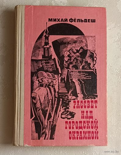 Фёльдеш Михаил. Рассвет над городской окраиной. Повесть и роман-хроника.  1978