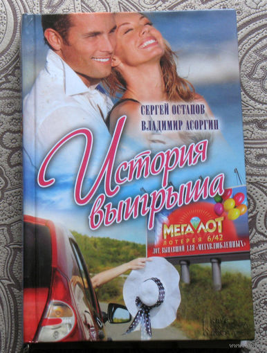 Сергей Остапов, Владимир Асоргин История выигрыша.