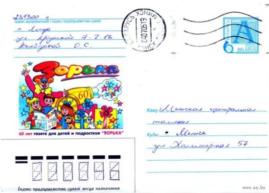 2005. Конверт, прошедший почту "Зорька, 60 лет газете для детей"