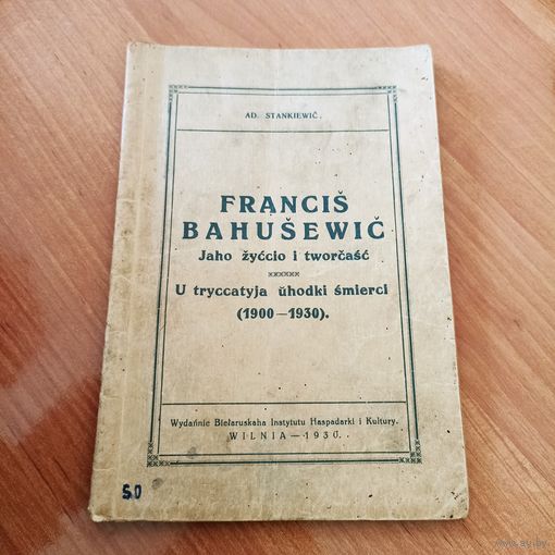 Адам Станкевич "Франтиш Багушевич, его жизнь и творчество" Вильня - 1930