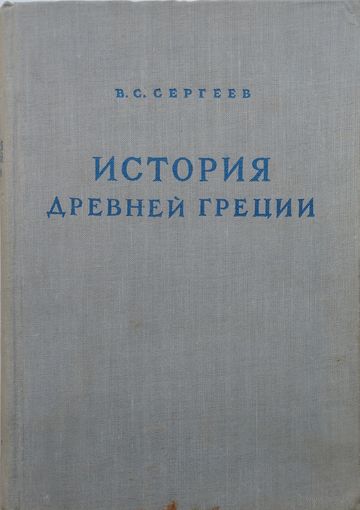 История Древней Греции 1948